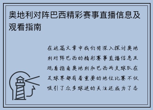 奥地利对阵巴西精彩赛事直播信息及观看指南