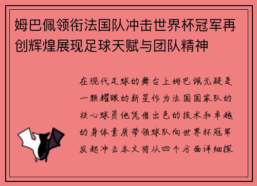姆巴佩领衔法国队冲击世界杯冠军再创辉煌展现足球天赋与团队精神