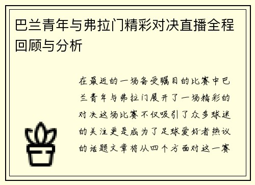 巴兰青年与弗拉门精彩对决直播全程回顾与分析