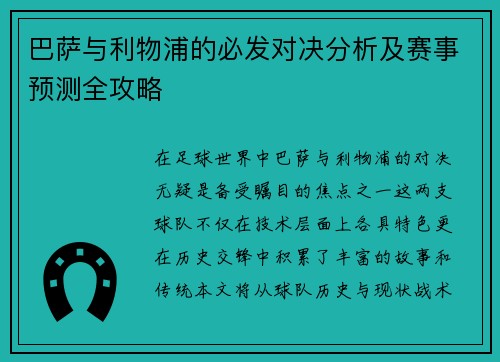 巴萨与利物浦的必发对决分析及赛事预测全攻略