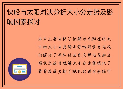 快船与太阳对决分析大小分走势及影响因素探讨