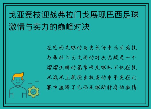 戈亚竞技迎战弗拉门戈展现巴西足球激情与实力的巅峰对决