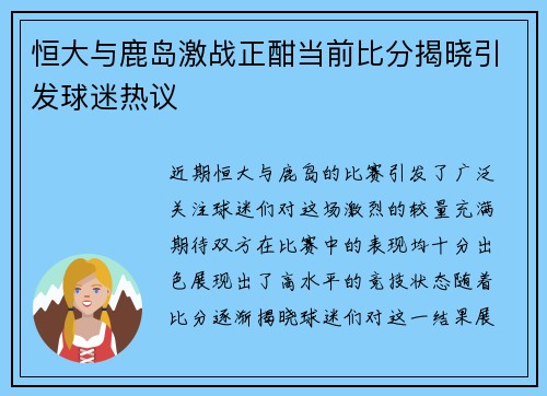 恒大与鹿岛激战正酣当前比分揭晓引发球迷热议